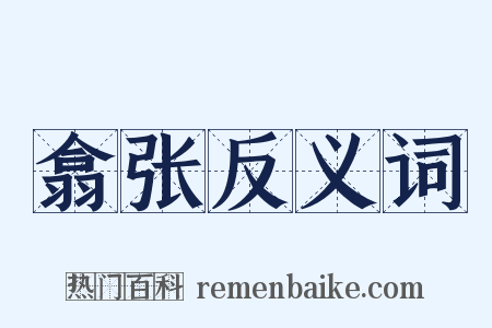 翕张反义词是什么意思的图片